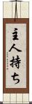 主人持ち Scroll