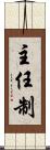 主任制 Scroll