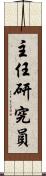主任研究員 Scroll