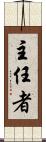 主任者 Scroll