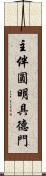 主伴圓明具德門 Scroll