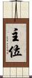 主位 Scroll
