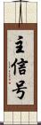 主信号 Scroll