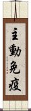 主動免疫 Scroll