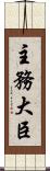 主務大臣 Scroll