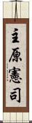 主原憲司 Scroll