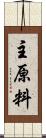 主原料 Scroll