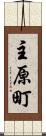 主原町 Scroll