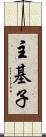 主基子 Scroll