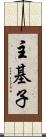 主基子 Scroll