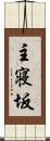 主寝坂 Scroll