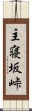 主寝坂峠 Scroll