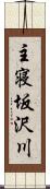 主寝坂沢川 Scroll