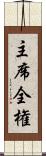 主席全権 Scroll