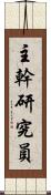 主幹研究員 Scroll