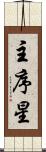 主序星 Scroll