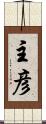 主彦 Scroll