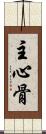 主心骨 Scroll