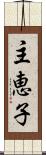 主恵子 Scroll