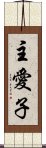 主愛子 Scroll