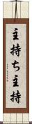 主持ち Scroll