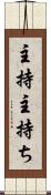主持 Scroll