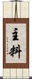 主料 Scroll