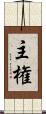 主権 Scroll
