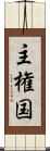 主権国 Scroll