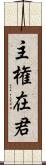 主権在君 Scroll