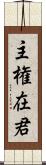 主権在君 Scroll