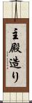 主殿造り Scroll