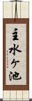 主水ヶ池 Scroll
