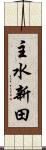 主水新田 Scroll