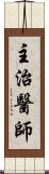 主治醫師 Scroll