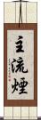 主流煙 Scroll