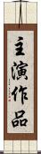 主演作品 Scroll