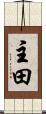 主田 Scroll