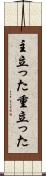 主立った Scroll