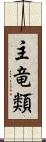 主竜類 Scroll