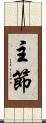 主節 Scroll