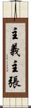 主義主張 Scroll