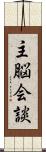 主脳会談 Scroll