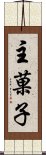 主菓子 Scroll