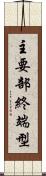 主要部終端型 Scroll