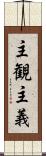 主観主義 Scroll