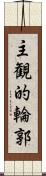 主観的輪郭 Scroll