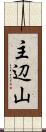 主辺山 Scroll