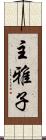 主雅子 Scroll