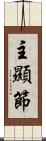 主顯節 Scroll